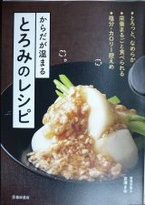 からだが温まる とろみのレシピ★吉澤まゆ
