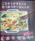 ごちそうグラタンとあつあつチーズレシピ★人気のハフハフレシピ103