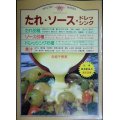 たれ・ソース・ドレッシング★赤堀千恵美★マイライフシリーズ171