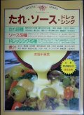 たれ・ソース・ドレッシング★赤堀千恵美★マイライフシリーズ171