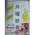 月曜断食 「究極の健康法」でみるみる痩せる!★関口賢