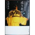 新装版 矢沢永吉激論集 成りあがり How to be BIG★矢沢永吉★角川文庫