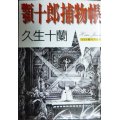 顎十郎捕物帳★久生十蘭★朝日文芸文庫