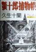 顎十郎捕物帳★久生十蘭★朝日文芸文庫