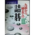 九級から一級までの詰碁★戸沢昭宣