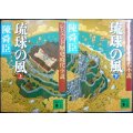 レジェンド歴史時代小説 琉球の風 上下巻★陳舜臣★講談社文庫