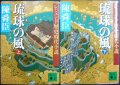 レジェンド歴史時代小説 琉球の風 上下巻★陳舜臣★講談社文庫