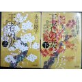 王者の妻 豊臣秀吉の正室おねねの生涯 上下巻★永井路子★朝日文庫
