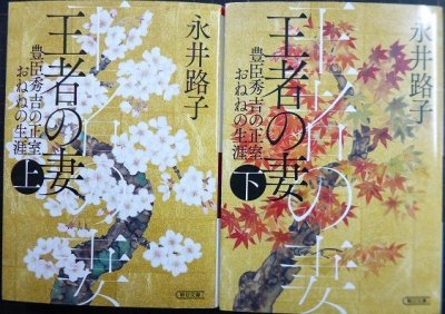 画像1: 王者の妻 豊臣秀吉の正室おねねの生涯 上下巻★永井路子★朝日文庫