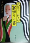 女たち三百人の裏切りの書★古川日出男★新潮文庫