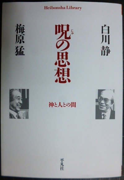 画像1: 呪の思想★白川静 梅原猛★平凡社ライブラリー