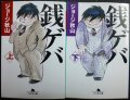 銭ゲバ 全2巻★ジョージ秋山★幻冬舎文庫