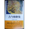 新潮古典文学アルバム4 古今和歌集★小町谷照彦 田久保英夫