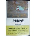 新潮古典文学アルバム20 上田秋成★池澤夏樹 長島弘明