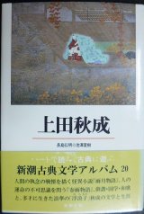 新潮古典文学アルバム20 上田秋成★池澤夏樹 長島弘明