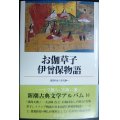 新潮古典文学アルバム16 お伽草子・伊曾保物語★徳田和夫 矢代静一