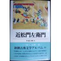 新潮古典文学アルバム17 近松門左衛門★原道生 橋本治