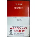 司馬遷 史記列伝 II★貝塚茂樹・川勝義雄/訳★中公クラシックス