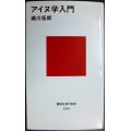 アイヌ学入門★瀬川拓郎★講談社現代新書