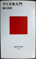 アイヌ学入門★瀬川拓郎★講談社現代新書