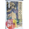 雪月花の心★栗田勇★祥伝社新書ヴィジュアル版