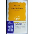 日本中世の民衆像 平民と職人★網野善彦★岩波新書