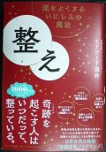 整え 運をよくするいにしえの魔法★エドワード淺井