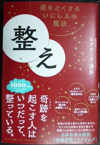 画像1: 整え 運をよくするいにしえの魔法★エドワード淺井