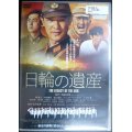 DVD★日輪の遺産★堺雅人 中村獅童 福士誠治 八千草薫★レンタル使用品