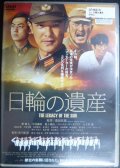 DVD★日輪の遺産★堺雅人 中村獅童 福士誠治 八千草薫★レンタル使用品