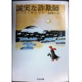 誠実な詐欺師★トーベ・ヤンソン 冨原眞弓訳★ちくま文庫