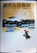 誠実な詐欺師★トーベ・ヤンソン 冨原眞弓訳★ちくま文庫