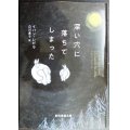 深い穴に落ちてしまった★イバン・レピラ 白川貴子訳★創元推理文庫