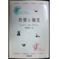 高慢と偏見  新装版★ジェイン・オースティン 阿部知二訳★ 河出文庫