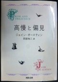 高慢と偏見  新装版★ジェイン・オースティン 阿部知二訳★ 河出文庫