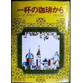 一杯の珈琲から★E.ケストナー 小松太郎訳 真鍋博カバー装丁★創元推理文庫