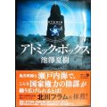 アトミック・ボックス★池澤夏樹★角川文庫