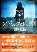 アトミック・ボックス★池澤夏樹★角川文庫