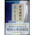 俳句歳時記 第五版 夏★角川書店編★角川ソフィア文庫