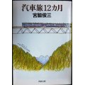 汽車旅12カ月★宮脇俊三★河出文庫