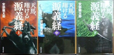 画像1: 天馬、翔ける 源義経 上中下巻★安部龍太郎★集英社文庫