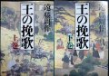 王の挽歌 上下巻★遠藤周作★新潮文庫