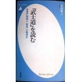 「武士道」を読む 新渡戸稲造と「敗者」の精神史★太田愛人★平凡社新書