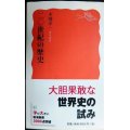 二〇世紀の歴史★木畑洋一★岩波新書