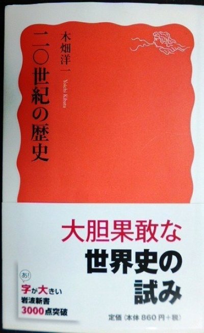 画像1: 二〇世紀の歴史★木畑洋一★岩波新書