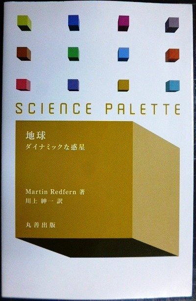 画像1: 地球 ダイナミックな惑星★マーティン・レッドファーン Martin Redfern 川上紳一訳★サイエンス・パレット003