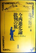 今西進化論批判の旅★L・B・ホールステッド