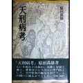 天刑病考 らいを病むとは何か★原田禹雄