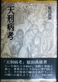 天刑病考 らいを病むとは何か★原田禹雄