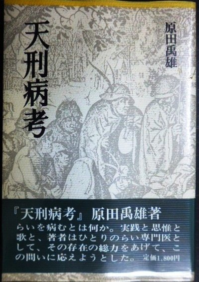 画像1: 天刑病考 らいを病むとは何か★原田禹雄